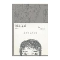 顽主之后：悲伤呐喊的季节