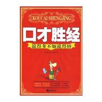 口才胜经-说得多不如说得好