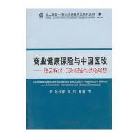 商业健康保险与中国医改--理论探讨、借鉴与战略构想