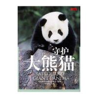 守护大熊猫 9787545201291