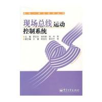 现场总线运动控制系统 9787121037030