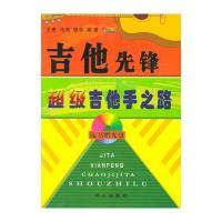 吉他先锋超级吉他手之路 (赠光盘)