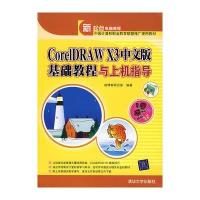 CoreIDRAW X3(中文版)基础教程与上机指导 9787302161158