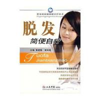 脱发简便自疗——常见家庭简便自疗丛书