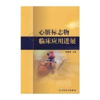 心脏标志物临床应用进展(包销2000)