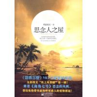 思念人之屋(忽而今夏5年之后崭新姊妹篇) 9787539934051