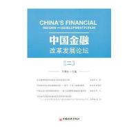 中国金融改革发展论坛2