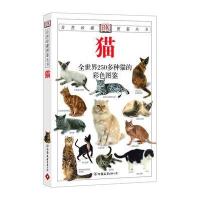 猫：全世界250多种猫的彩色图鉴——自然珍藏图鉴丛书