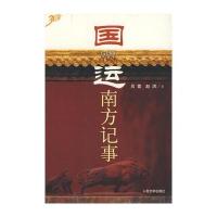 国运：南方纪实