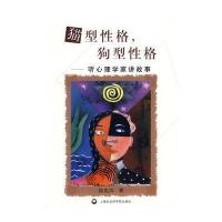 猫型性格，狗型性格---听心理学家讲故事