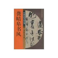 龚晴皋书风 9787229014858