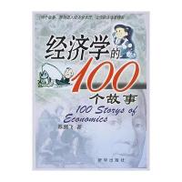 经济学的100个故事
