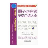 外企白领英语口语大全