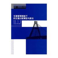 交通管理措施下的交通分配模型与算法