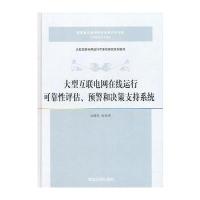 大型互联电网在线运行可靠性评估、预警和决策支持系统(大型互联电网运行可靠性研究系列图书)
