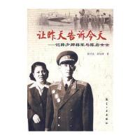 让昨天告诉今天：记薛少卿将军与陈岩女士 9787802433892