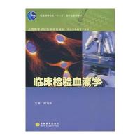 临床检验血液学