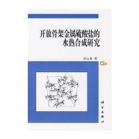 开放骨架金属盐的水热合成研究