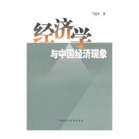 经济学与中国经济现象 9787509523476