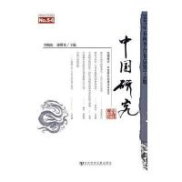 中国研究 2007年春秋季合卷 总第5-6期