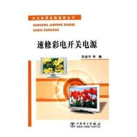 速修彩电开关电源