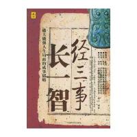 经三事长一智：做大做强人生局面的成事韬略