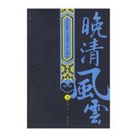 晚清风云(上下)