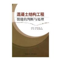 混凝土结构工程裂缝的判断与处理