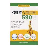 抑郁症合理用药590问