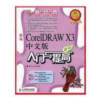新编CoreIDRAW X3中文版入门与提高(附光盘)
