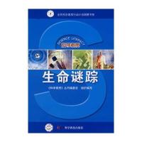 科学素质丛书科学素质丛书—生命迷踪