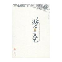 游心与呈艺—晚清文化视阈下的俞樾及其文学著述