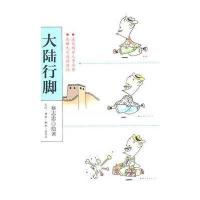 大陆行脚 9787108035578