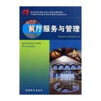 前厅服务与管理(中职)