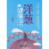 洋葱健康法 9787802208964