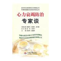 心力衰竭防治专家谈 老年常见疾病防治与保健丛书