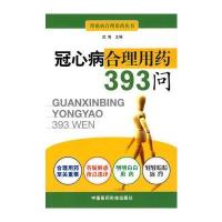 冠心病合理用药393问