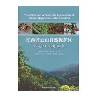 江西齐云山自然保护区综合科学考察集