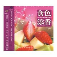 家庭经典健康食谱：食色添香