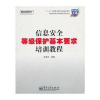 信息安全等级保护基本要求培训教程