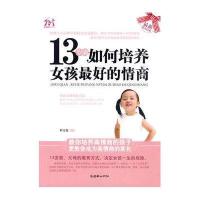 13岁前，如何培养女孩的情商