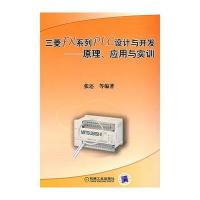 三菱FX系列PLC设计与开发——原理、应用与实训