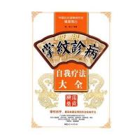 自我疗法大全：掌纹诊病