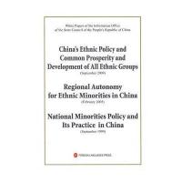 中国国务院新闻办公室白皮书：中国的民族政策与各民族共同繁荣发展、中国的民族区域自治、中国的少数民族政