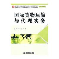 货物运输与代理实务