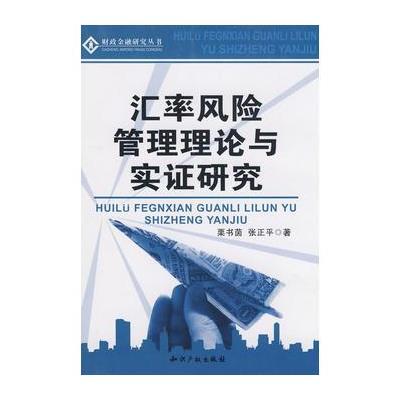 汇率风险管理理论与实证研究