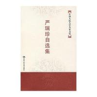 严瑞珍自选集——中国人民大学名家文丛