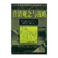 营销观念与战略——工商管理经典译丛 市场营销系列