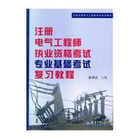 注册电气工程师执业资格考试专业基础考试复习教程全国注册电气工程师考试培训教材