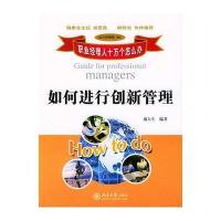 如何进行创新管理/职业经理人十万个怎么办